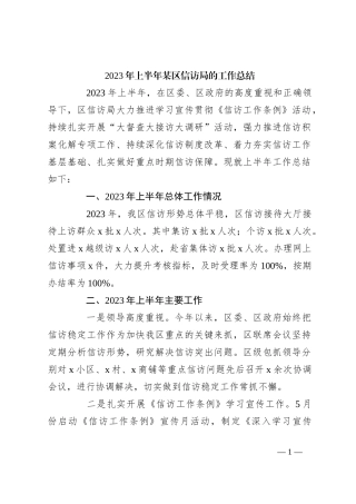 2023年上半年某区信访局的工作总结