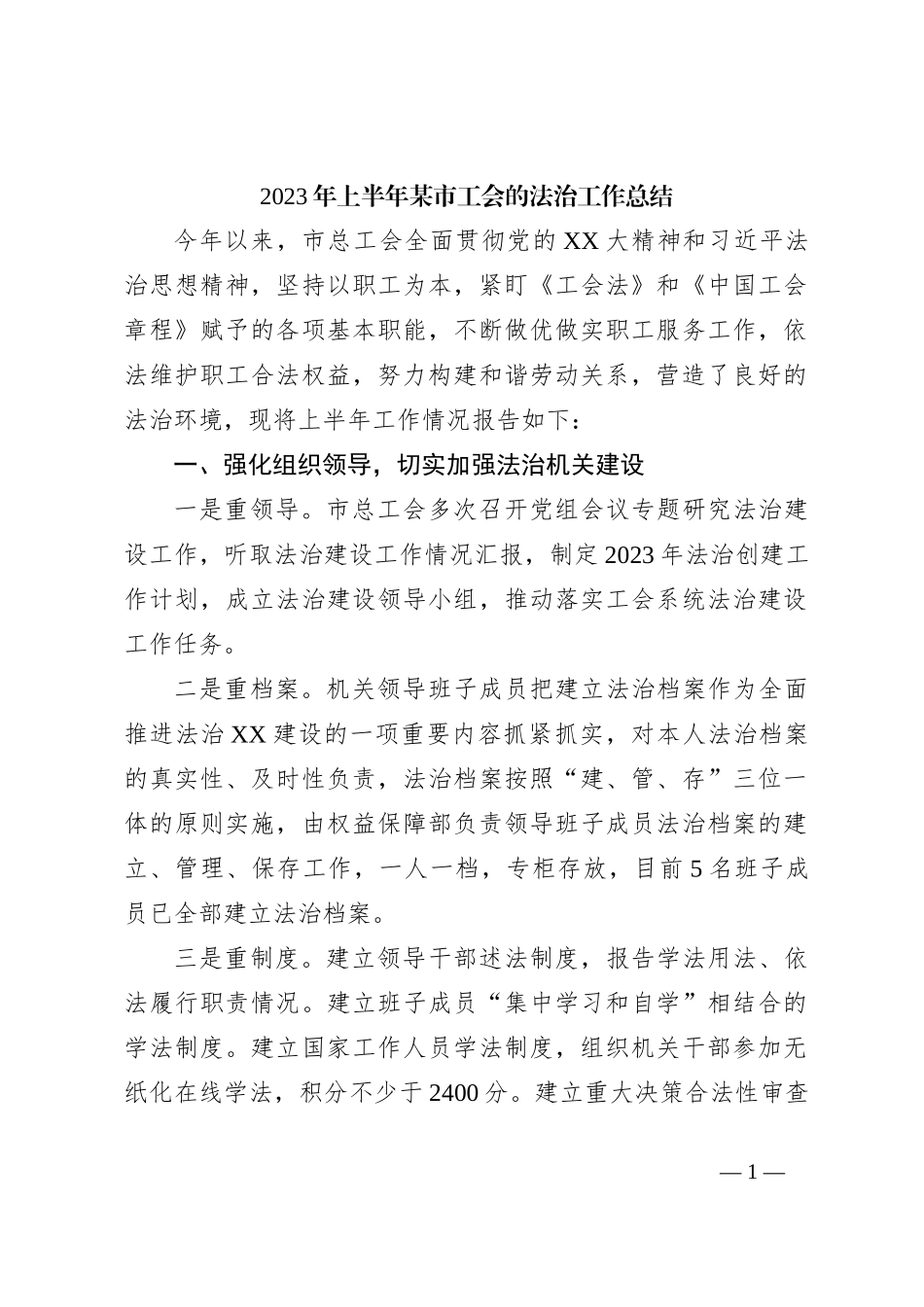 2023年上半年某市工会的法治工作总结_第1页