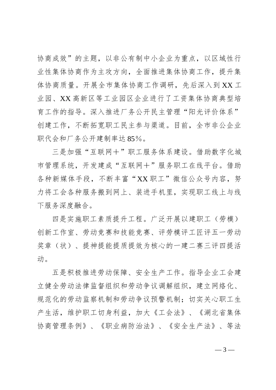 2023年上半年某市工会的法治工作总结_第3页