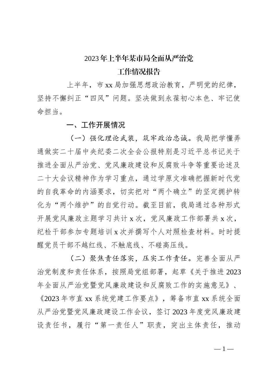 2023年上半年某市局全面从严治党工作情况报告_第1页