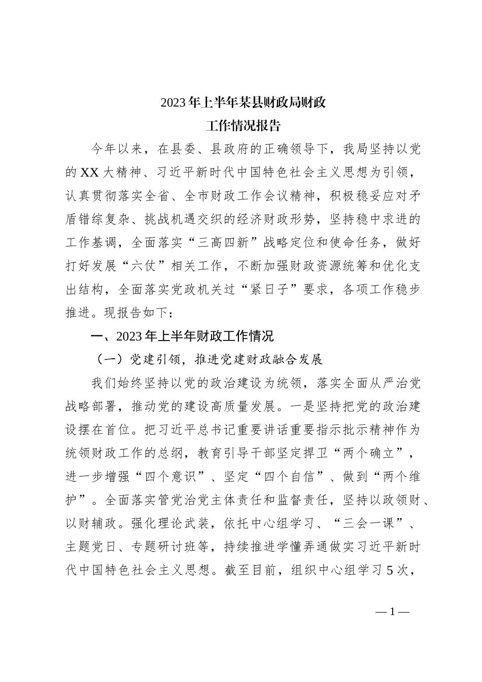 2023年上半年某县财政局财政工作情况报告_第1页