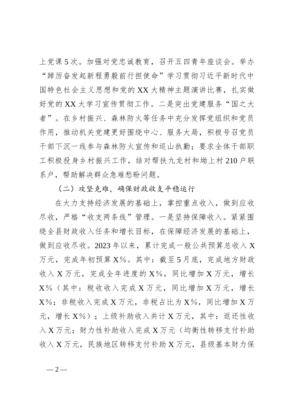 2023年上半年某县财政局财政工作情况报告_第2页