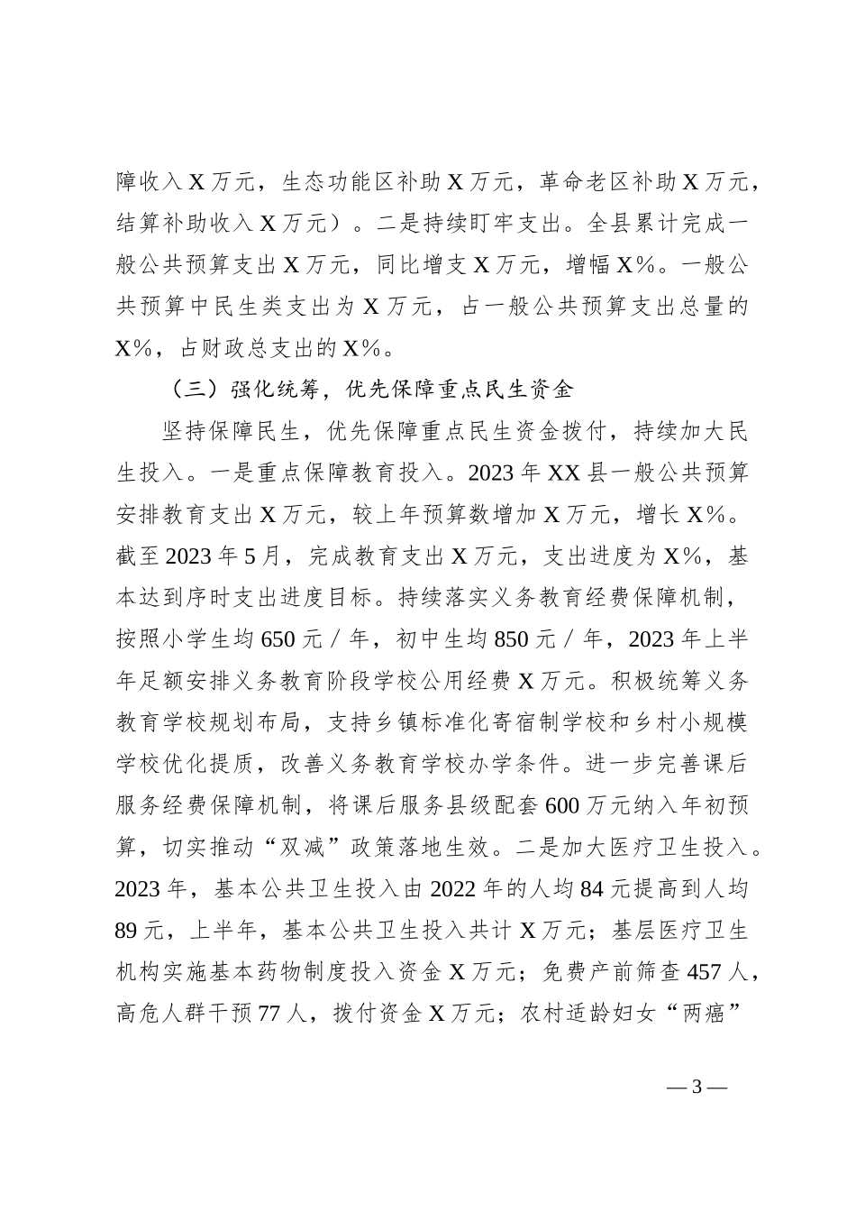 2023年上半年某县财政局财政工作情况报告_第3页