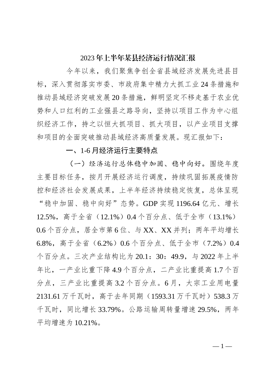 2023年上半年某县经济运行情况汇报_第1页