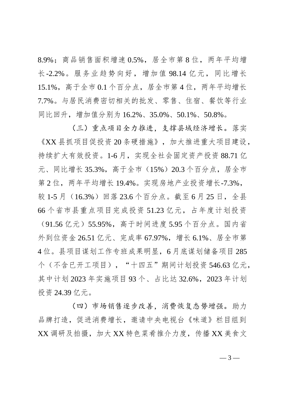 2023年上半年某县经济运行情况汇报_第3页