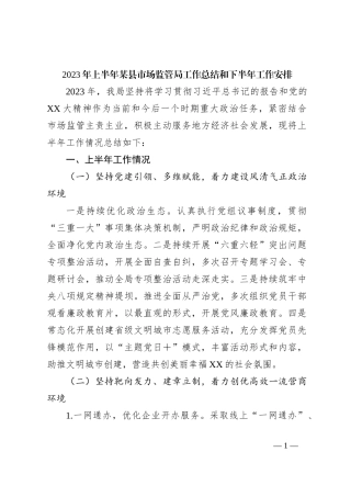 2023年上半年某县市场监管局工作总结和下半年工作安排