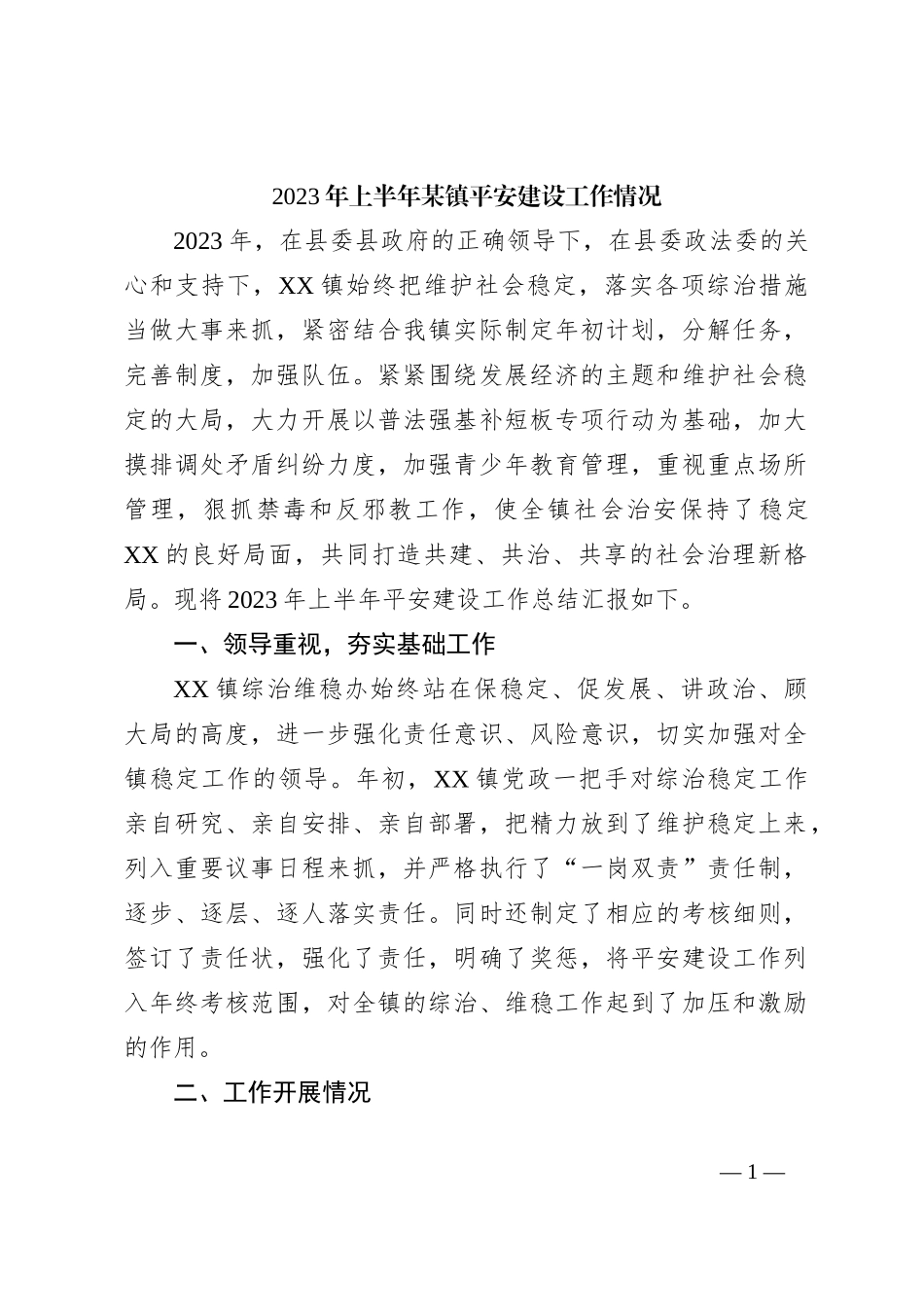 2023年上半年某镇平安建设工作情况_第1页