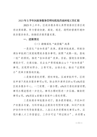 2023年上半年区政务服务管理局优化营商环境工作汇报