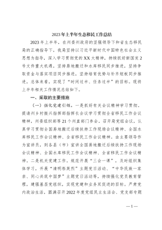 2023年上半年生态移民工作总结