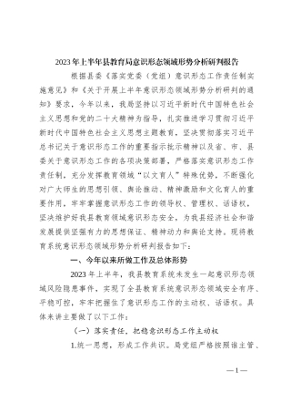 2023年上半年县教育局意识形态领域形势分析研判报告