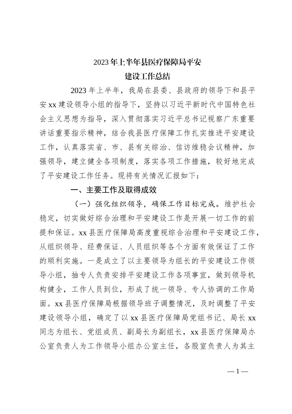 2023年上半年县医疗保障局平安建设工作总结_第1页