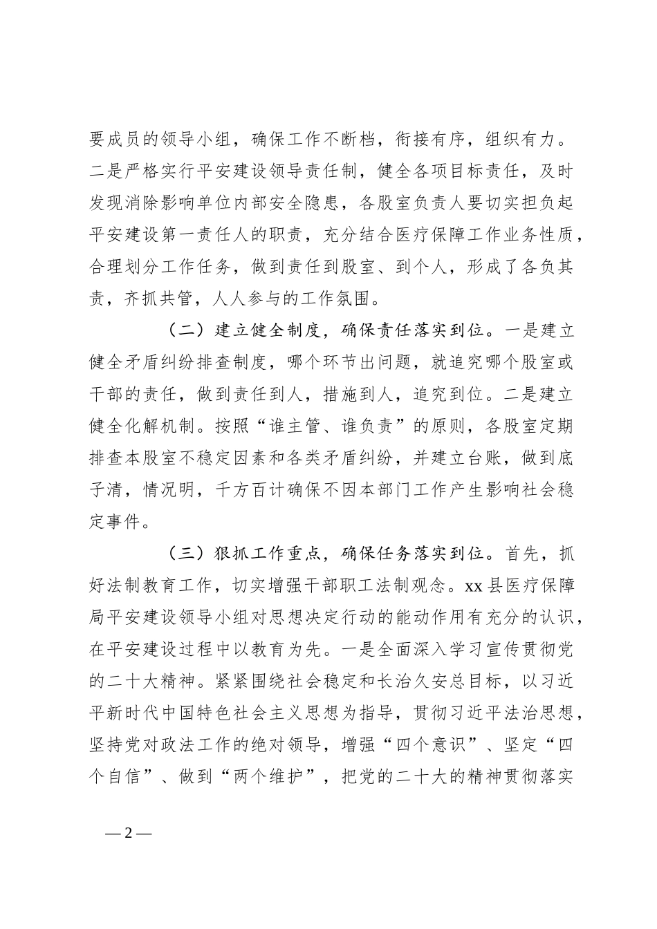 2023年上半年县医疗保障局平安建设工作总结_第2页