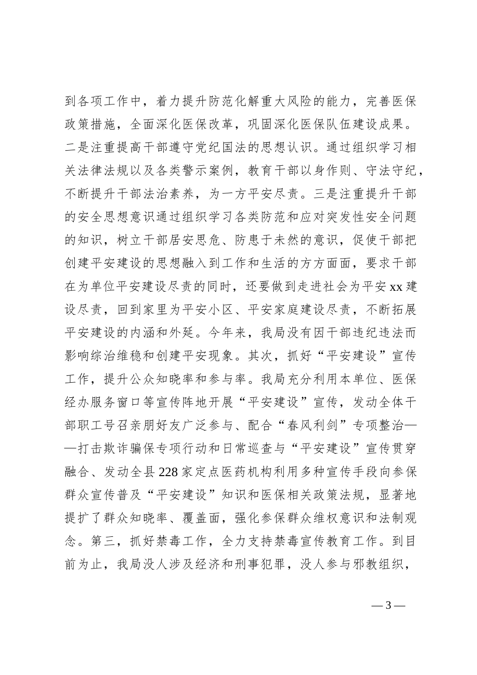 2023年上半年县医疗保障局平安建设工作总结_第3页