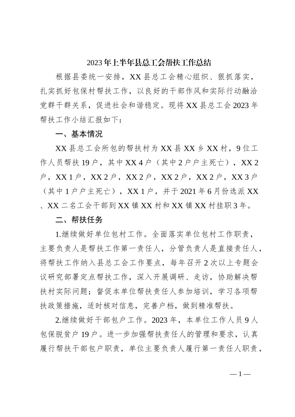 2023年上半年县总工会帮扶工作总结_第1页