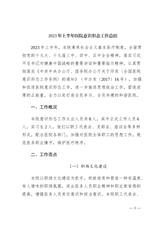 2023年上半年医院意识形态工作总结