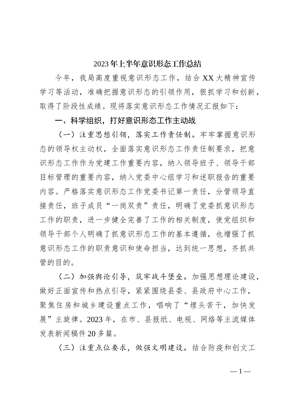 2023年上半年意识形态工作总结_第1页