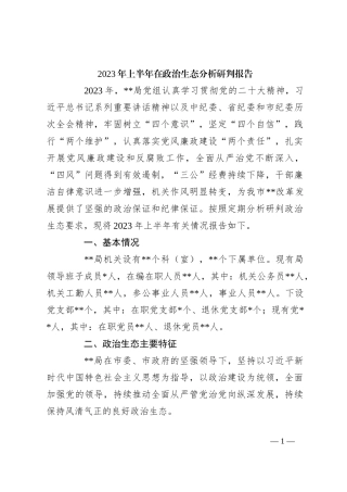 2023年上半年在政治生态分析研判报告