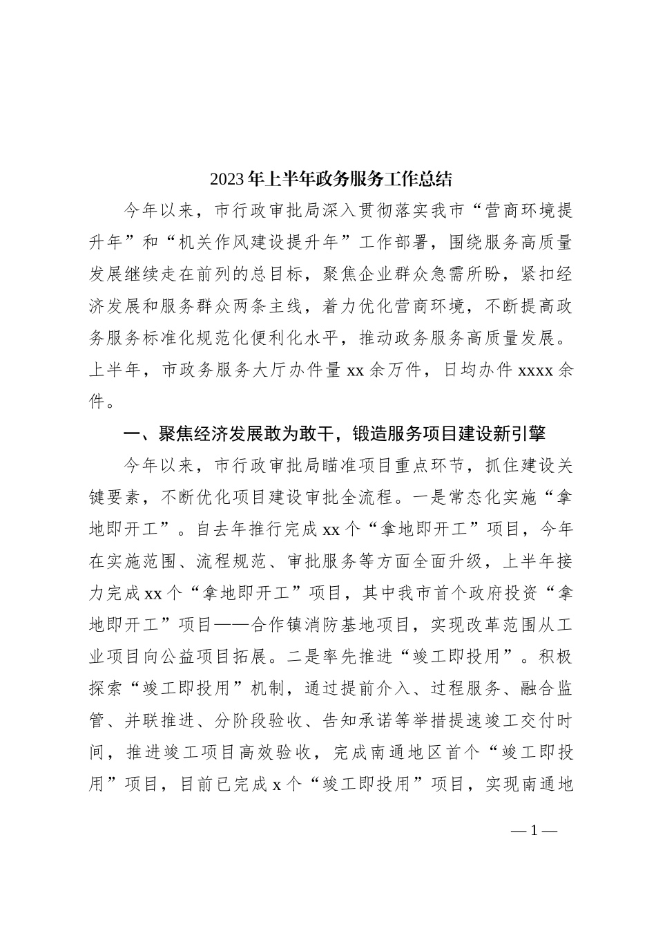 2023年上半年政务服务工作总结_第1页