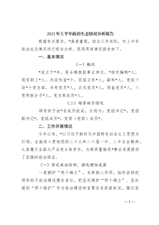 2023年上半年政治生态情况分析报告