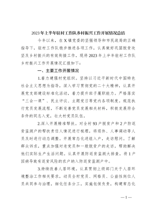 2023年上半年驻村工作队乡村振兴工作开展情况总结