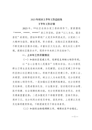 2023年社区上半年工作总结及下半年工作计划