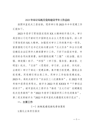 2023年审计局机关党的建设半年工作总结