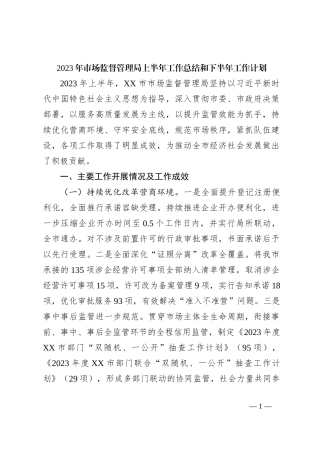 2023年市场监督管理局上半年工作总结和下半年工作计划