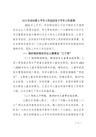 2023年市妇联上半年工作总结及下半年工作谋划