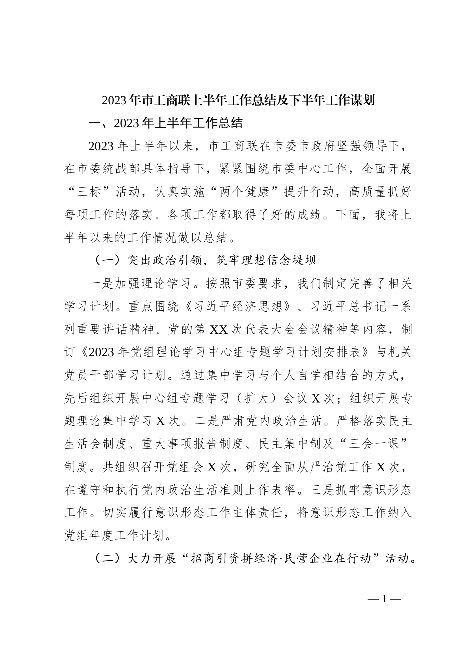 2023年市工商联上半年工作总结及下半年工作谋划_第1页
