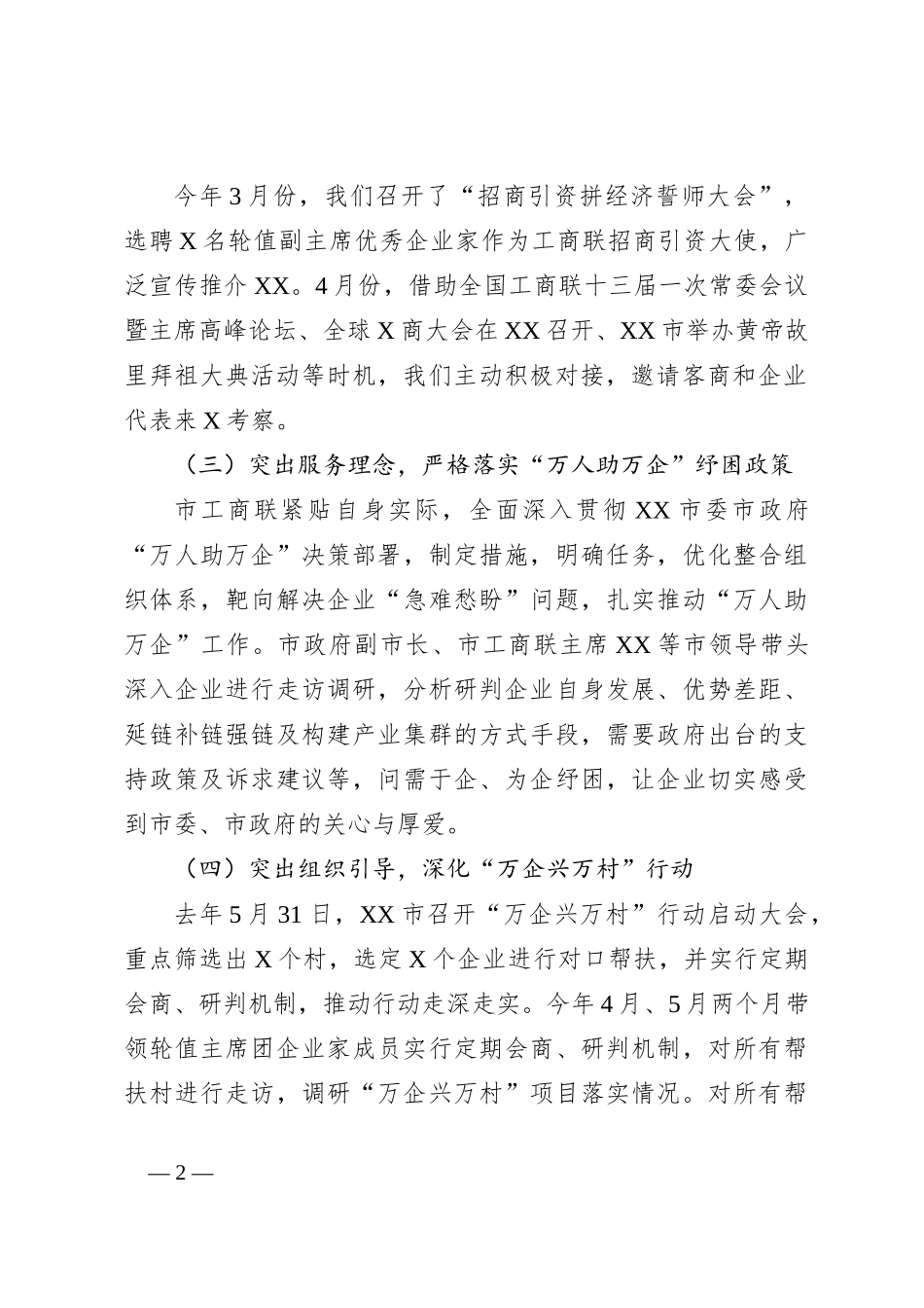 2023年市工商联上半年工作总结及下半年工作谋划_第2页