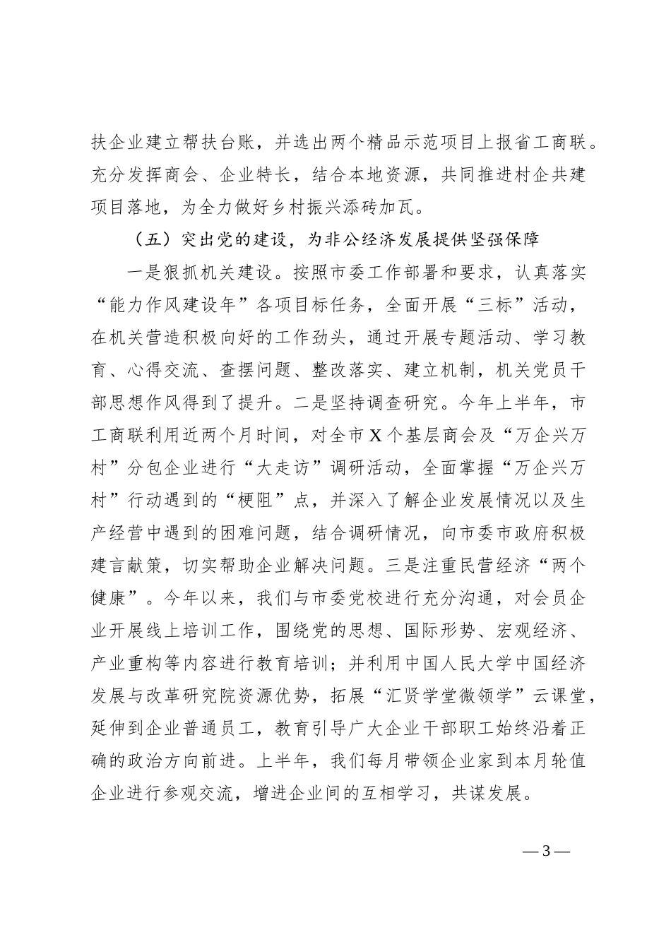 2023年市工商联上半年工作总结及下半年工作谋划_第3页