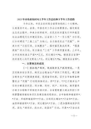 2023年市农业农村局上半年工作总结和下半年工作思路
