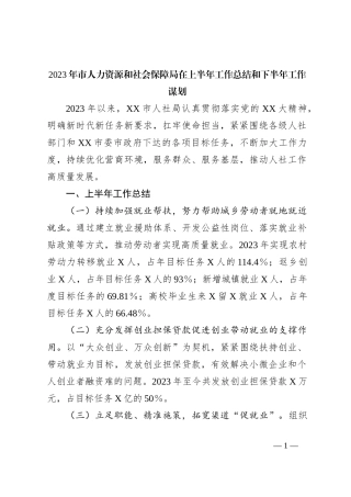 2023年市人力资源和社会保障局在上半年工作总结和下半年工作谋划