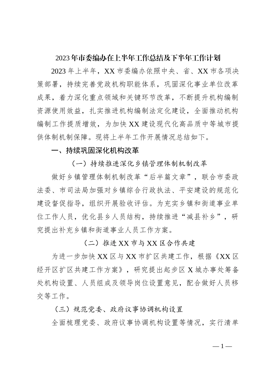 2023年市委编办在上半年工作总结及下半年工作计划_第1页