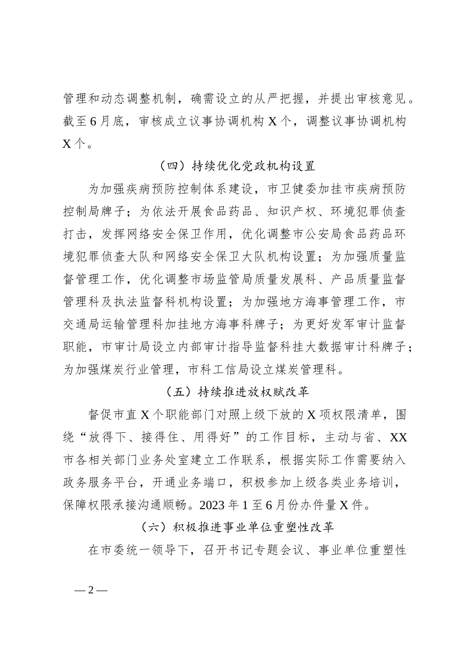 2023年市委编办在上半年工作总结及下半年工作计划_第2页