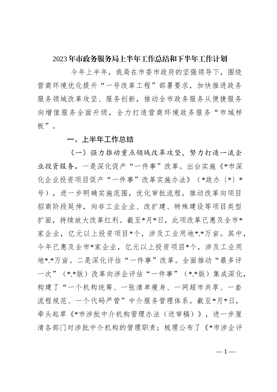 2023年市政务服务局上半年工作总结和下半年工作计划_第1页
