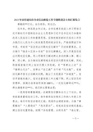 2023年市住建局在全市信访维稳工作专题推进会上的汇报发言