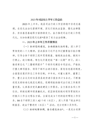 2023年司法局上半年工作总结