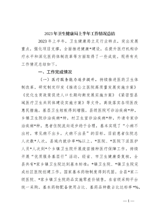 2023年卫生健康局上半年工作情况总结