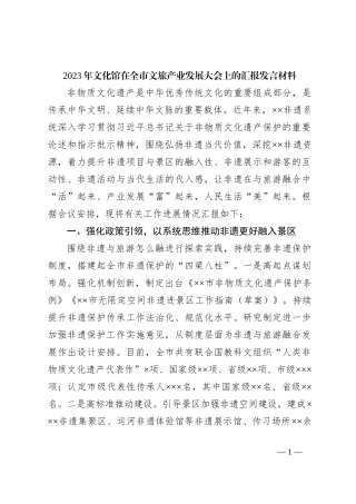 2023年文化馆在全市文旅产业发展大会上的汇报发言材料