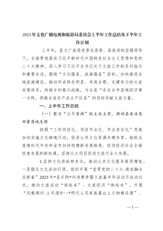 2023年文化广播电视和旅游局委员会上半年工作总结及下半年工作计划