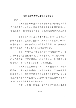 2023年主题教育民主生活会的主持词