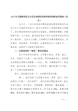 2023年主题教育民主生活会对照检查材料原因剖析起草指南（综合）