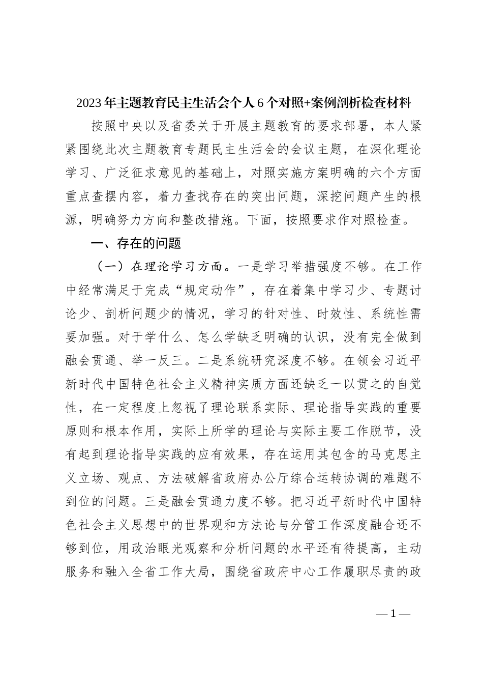 2023年主题教育民主生活会个人6个对照+案例剖析检查材料_第1页