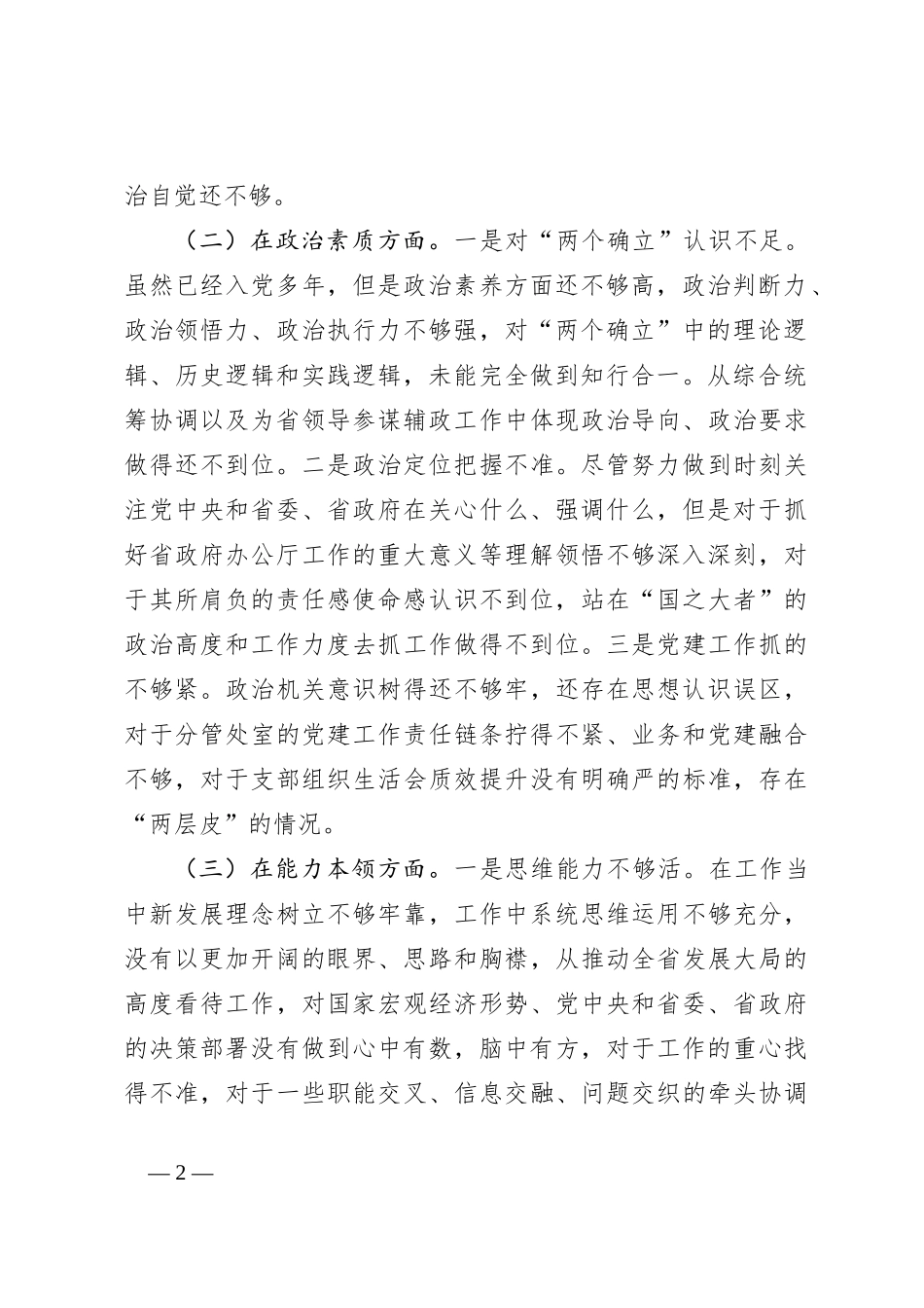 2023年主题教育民主生活会个人6个对照+案例剖析检查材料_第2页