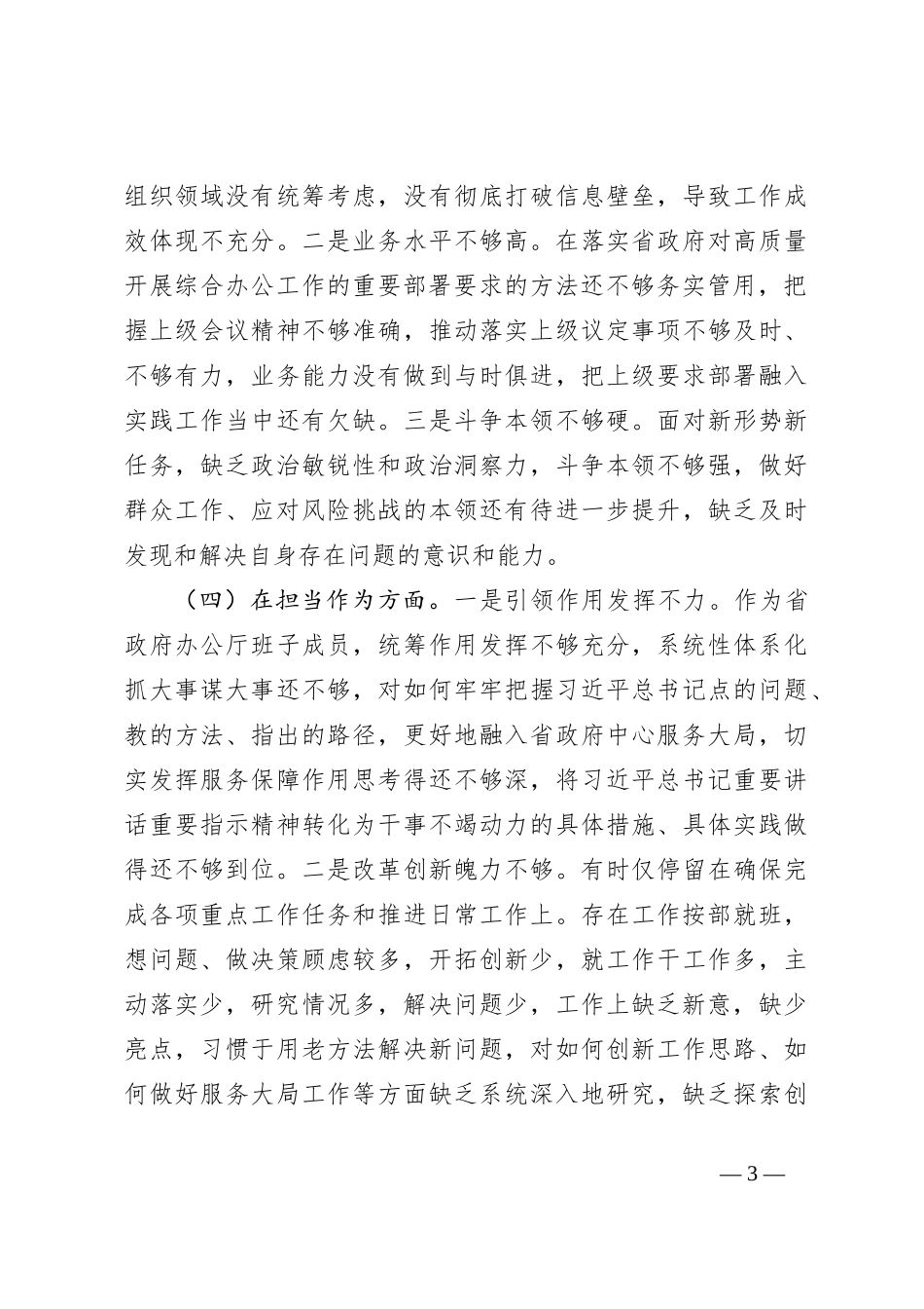 2023年主题教育民主生活会个人6个对照+案例剖析检查材料_第3页