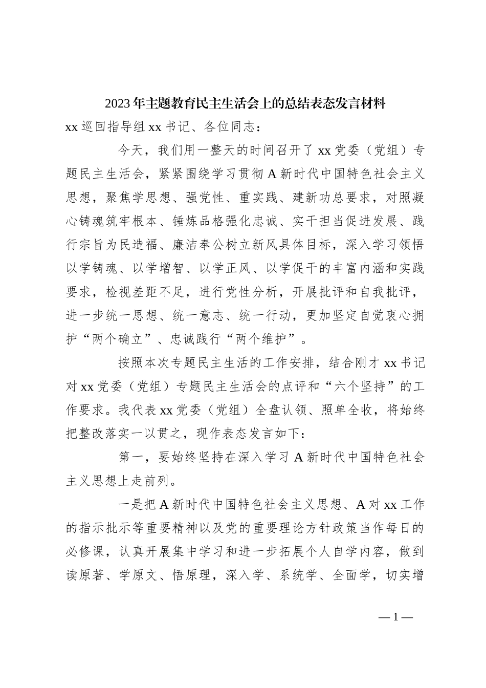 2023年主题教育民主生活会上的总结表态发言材料_第1页