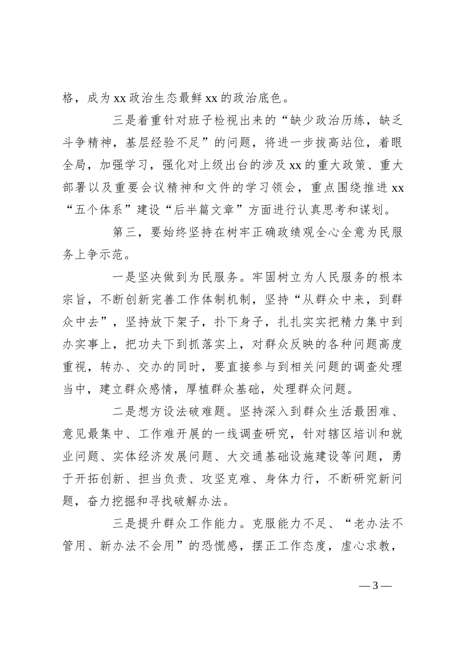 2023年主题教育民主生活会上的总结表态发言材料_第3页