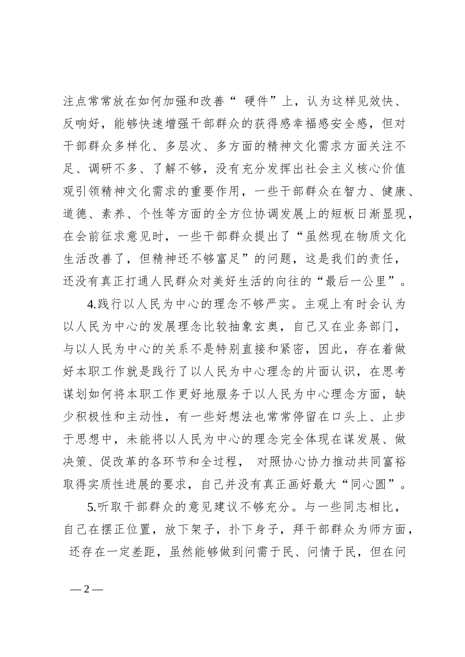 2023年主题教育民主生活会素材（工作作风方面）_第2页