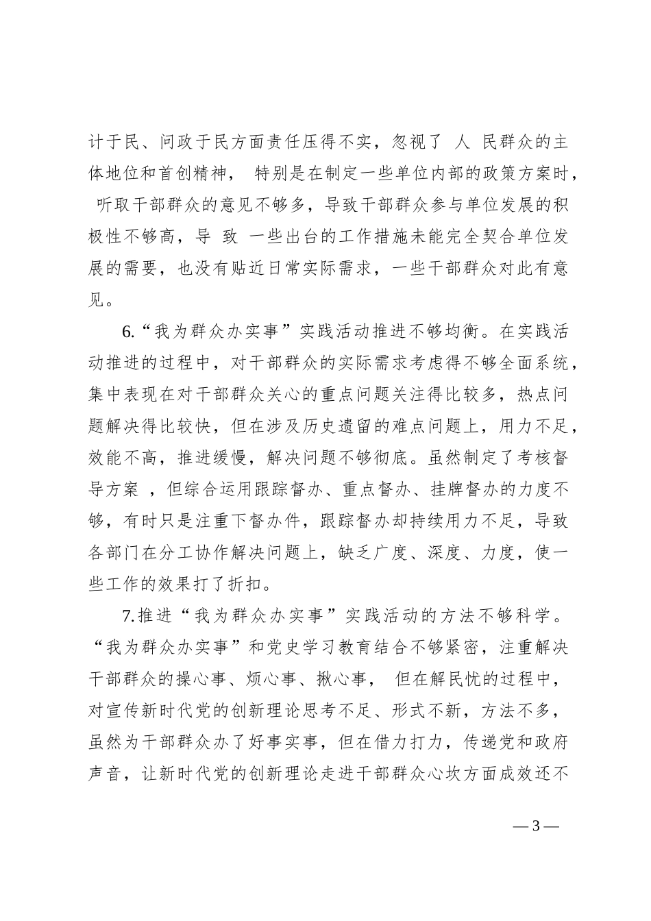 2023年主题教育民主生活会素材（工作作风方面）_第3页